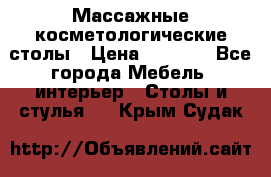 Массажные косметологические столы › Цена ­ 3 500 - Все города Мебель, интерьер » Столы и стулья   . Крым,Судак